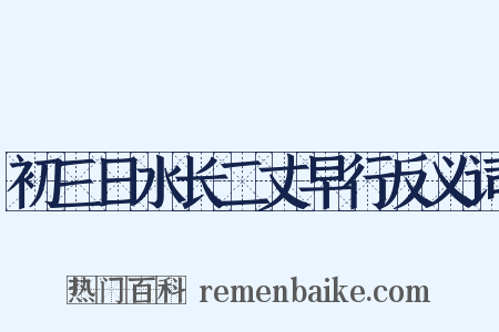 初三日水长二丈早行反义词是什么意思的图片